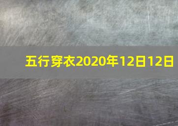 五行穿衣2020年12日12日