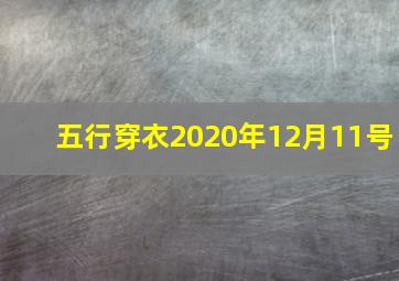 五行穿衣2020年12月11号