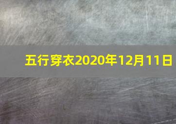 五行穿衣2020年12月11日