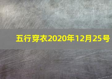 五行穿衣2020年12月25号