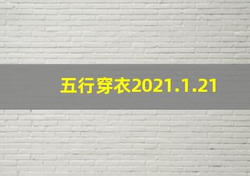 五行穿衣2021.1.21