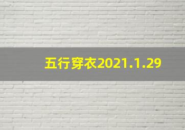 五行穿衣2021.1.29