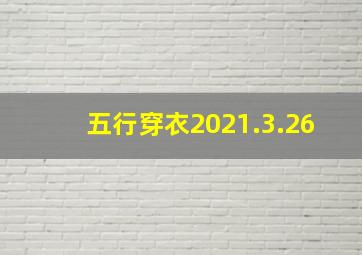 五行穿衣2021.3.26