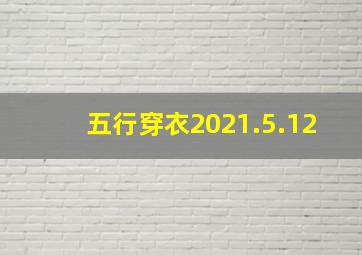 五行穿衣2021.5.12