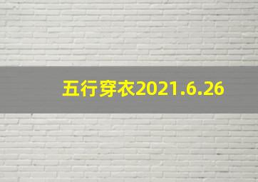 五行穿衣2021.6.26