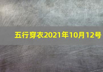 五行穿衣2021年10月12号