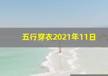 五行穿衣2021年11日