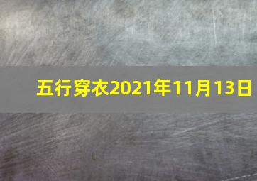 五行穿衣2021年11月13日