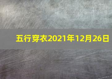 五行穿衣2021年12月26日