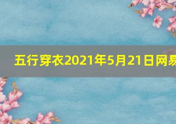 五行穿衣2021年5月21日网易