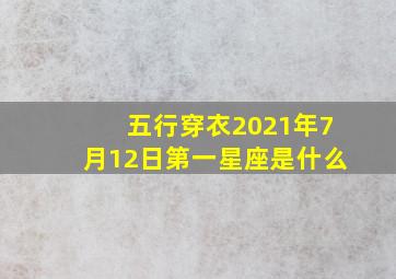 五行穿衣2021年7月12日第一星座是什么