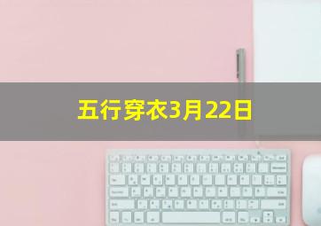 五行穿衣3月22日