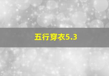 五行穿衣5.3