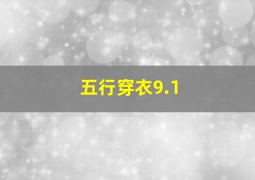 五行穿衣9.1