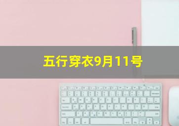 五行穿衣9月11号