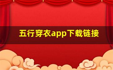 五行穿衣app下载链接