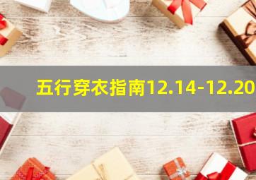 五行穿衣指南12.14-12.20