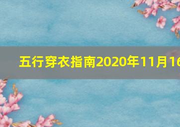 五行穿衣指南2020年11月16