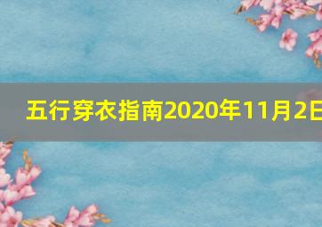 五行穿衣指南2020年11月2日