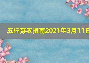 五行穿衣指南2021年3月11日