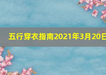 五行穿衣指南2021年3月20日