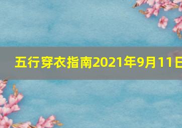 五行穿衣指南2021年9月11日