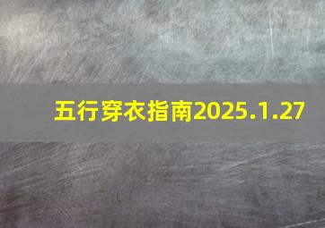 五行穿衣指南2025.1.27