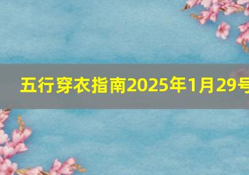 五行穿衣指南2025年1月29号