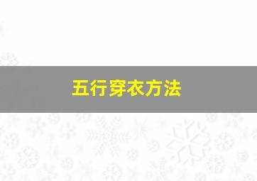 五行穿衣方法