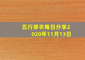 五行穿衣每日分享2020年11月13日