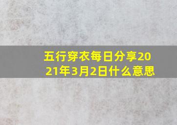 五行穿衣每日分享2021年3月2日什么意思