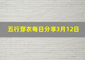 五行穿衣每日分享3月12日