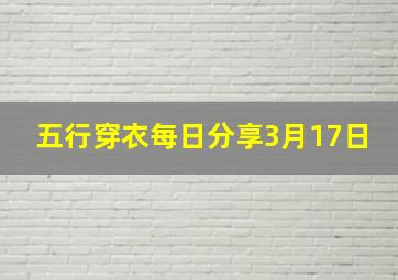 五行穿衣每日分享3月17日