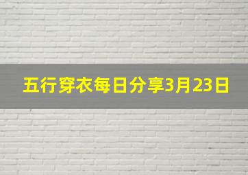 五行穿衣每日分享3月23日