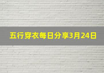 五行穿衣每日分享3月24日