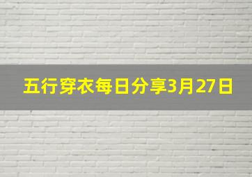 五行穿衣每日分享3月27日