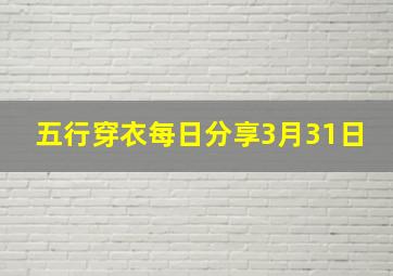 五行穿衣每日分享3月31日