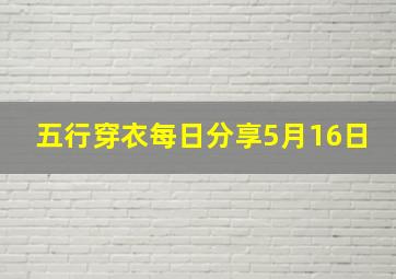 五行穿衣每日分享5月16日