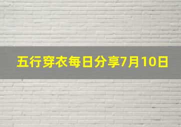 五行穿衣每日分享7月10日