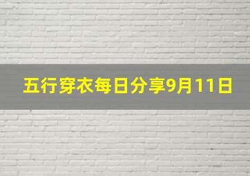 五行穿衣每日分享9月11日