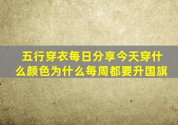 五行穿衣每日分享今天穿什么颜色为什么每周都要升国旗