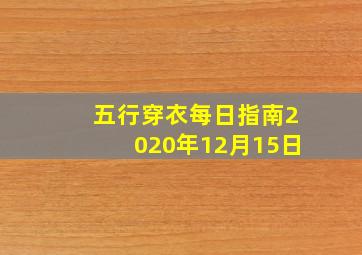 五行穿衣每日指南2020年12月15日