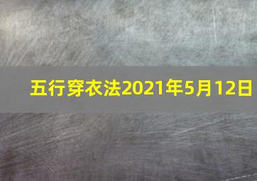 五行穿衣法2021年5月12日