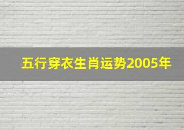 五行穿衣生肖运势2005年