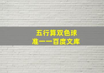 五行算双色球准一一百度文库