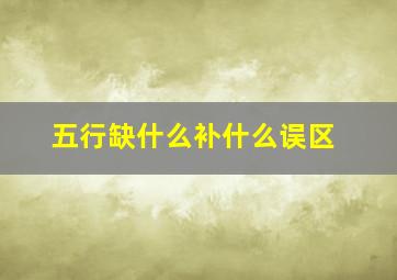 五行缺什么补什么误区