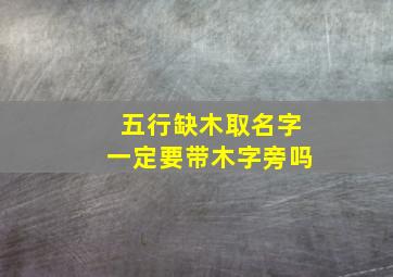 五行缺木取名字一定要带木字旁吗