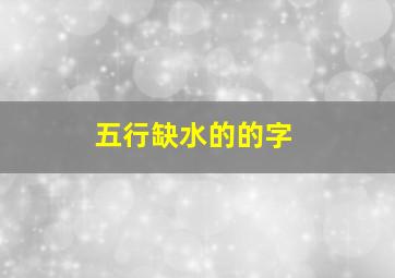 五行缺水的的字