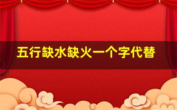 五行缺水缺火一个字代替