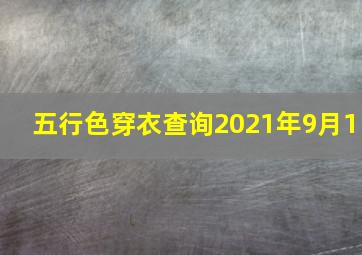 五行色穿衣查询2021年9月1